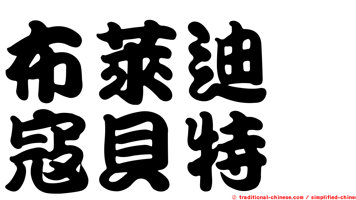 布萊迪　寇貝特